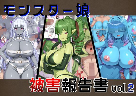 【同人ネタバレ】モンスター娘被害報告書vol2
