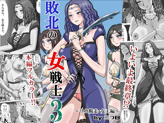 【同人ネタバレ】敗北の女戦士3 〜リカ脱走・女王編〜