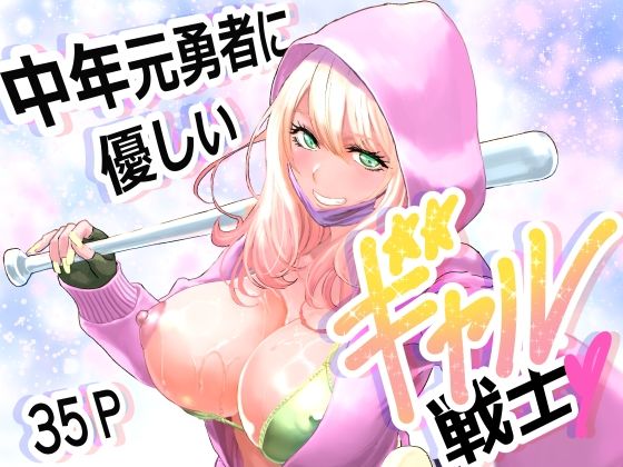 【同人ネタバレ】中年元勇者に優しいギャル戦士