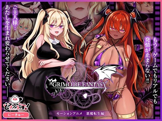 【同人ネタバレ】GRIMOIREFANTASY モーションアニメ 悪魔転生編