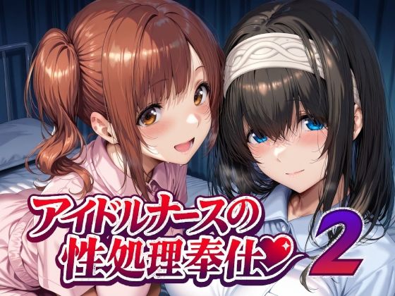 【同人ネタバレ】アイドルナースの性処理奉仕2