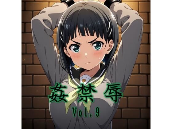 【同人ネタバレ】姦禁辱 vol.9