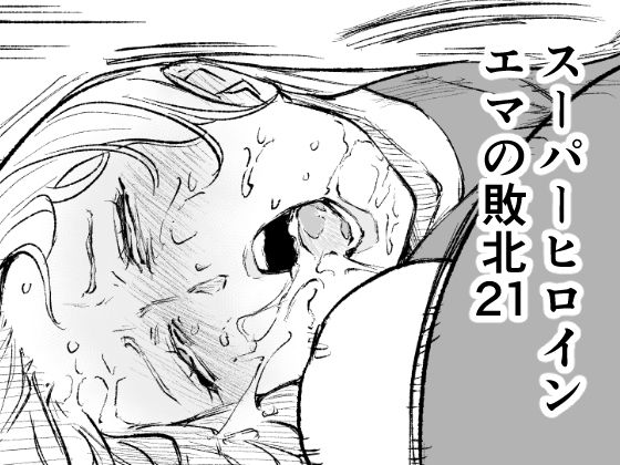 【同人ネタバレ】スーパーヒロイン エマの敗北21