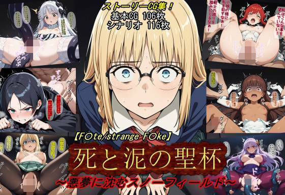 【同人ネタバレ】【F〇te/strange_F〇ke】死と泥の聖杯〜悪夢に沈むスノーフィールド〜