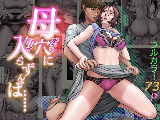 【同人ネタバレ】母穴に入らずんば・・・