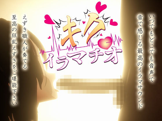 【同人ネタバレ】キクイラマチオ