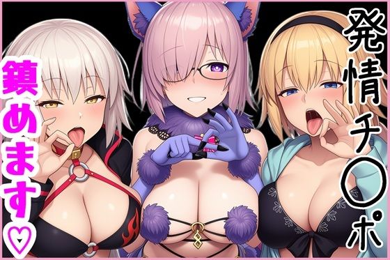 【同人ネタバレ】マスターの発情チ◯ポ、鎮めます！