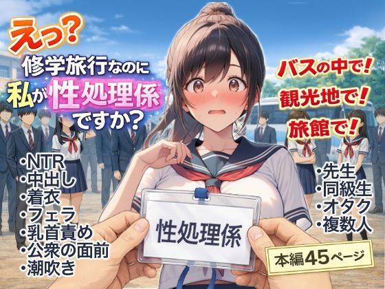 【同人ネタバレ】え？修学旅行なのに私が性処理係ですか？