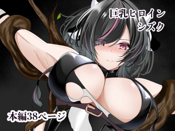 【同人ネタバレ】巨乳ヒロイン シズク