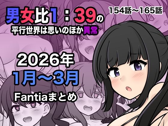 【同人ネタバレ】男女比1:39の平行世界は思いのほか異常（Fantia2026年1月〜3月まとめ）