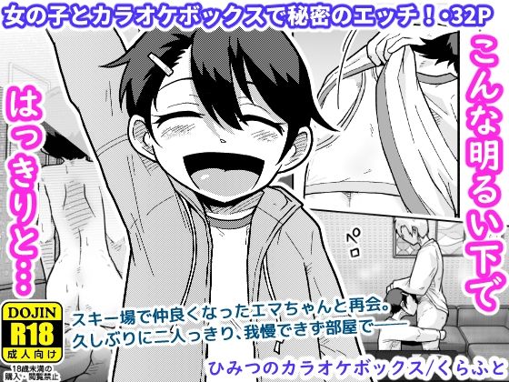 【同人ネタバレ】ひみつのカラオケボックス