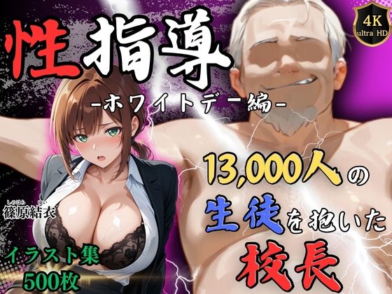 【同人ネタバレ】【4Kイラスト】1万3000人の生徒を抱いた校長による篠原結衣への性指導（ホワイトデー編）