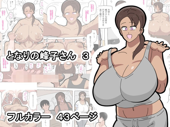 【同人ネタバレ】となりの峰子さん 3