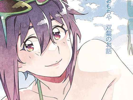 【同人ネタバレ】双葉のお話 まとめ5