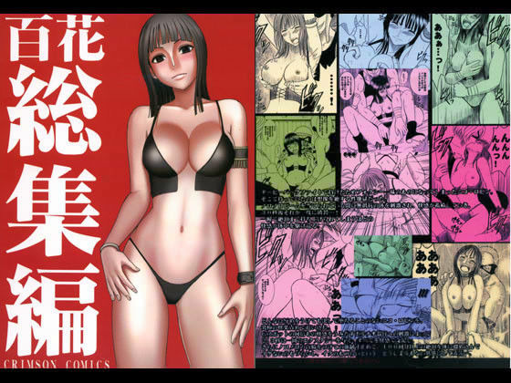 【同人ネタバレ】百花総集編