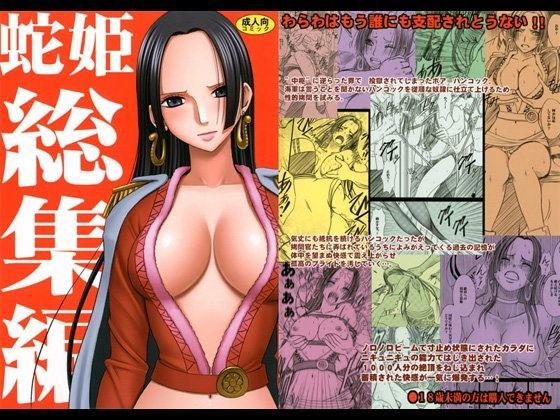 【同人ネタバレ】蛇姫総集編