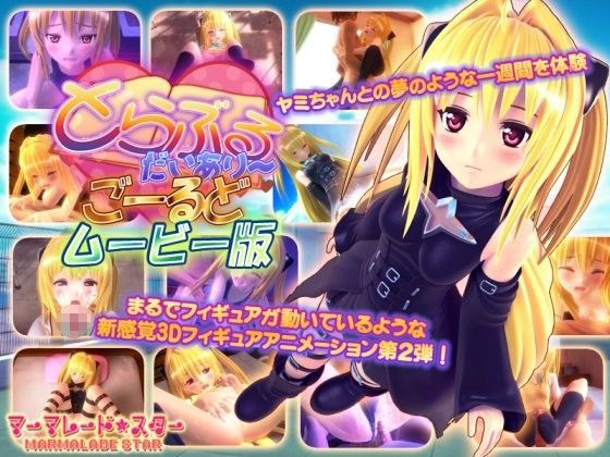 【同人ネタバレ】とらぶるだいあり〜・ごーるど ムービー版