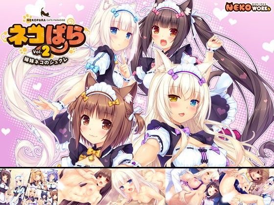 【同人ネタバレ】ネコぱら vol.2 姉妹ネコのシュクレ