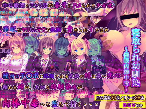 【同人ネタバレ】寝取られ幼馴染〜催●肉棒中毒〜