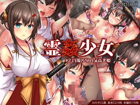 【同人ネタバレ】霊姦少女＃2白濁汚辱の気高き姫