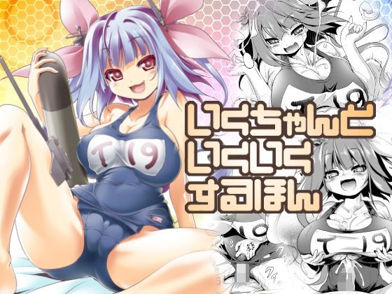 【同人ネタバレ】いくちゃんといくいくするほん