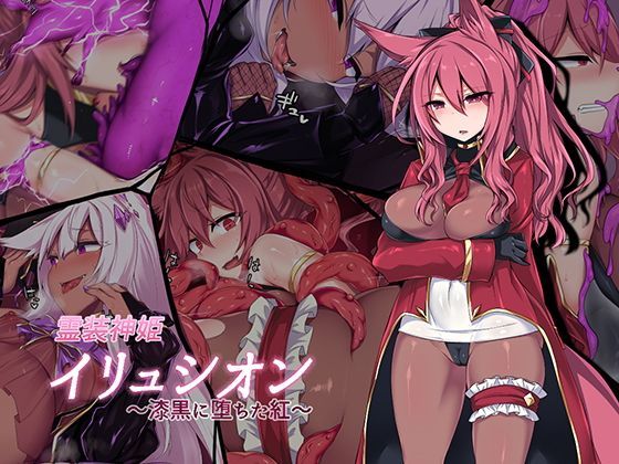 【同人ネタバレ】霊装神姫イリュシオン〜漆黒に堕ちた紅〜