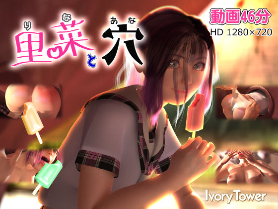 【同人ネタバレ】里菜と穴（りなとあな）