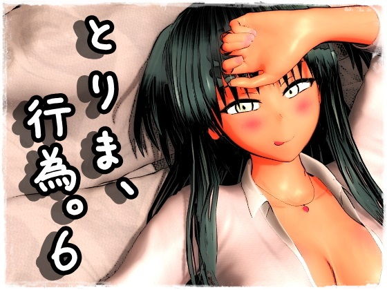 【同人ネタバレ】とりま、行為。6