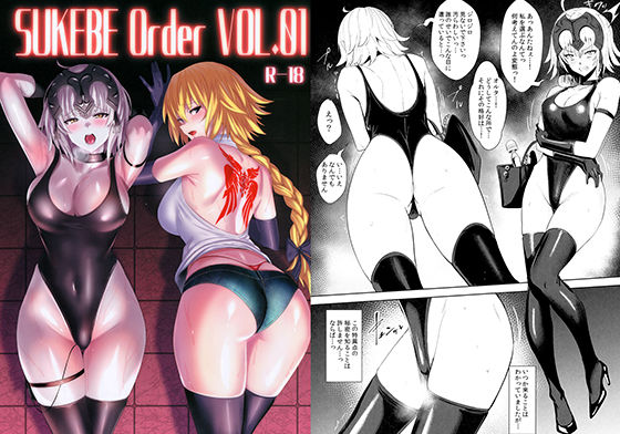 【同人ネタバレ】SUKEBE Order VOL.01