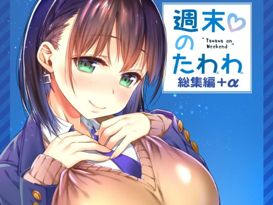 【同人ネタバレ】週末のたわわ総集編＋α