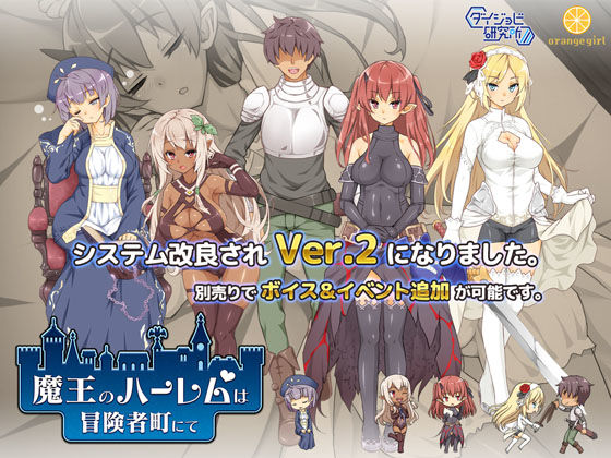 【同人ネタバレ】魔王のハーレムは冒険者町にて
