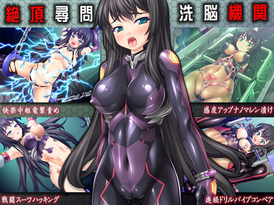 【同人ネタバレ】絶頂尋問/洗脳機姦