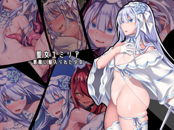 【同人ネタバレ】聖女エミリアー悪魔に魅入られた少女ー