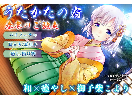 【同人ネタバレ】【耳かき・耳舐め】うたかたの宿 春寒のご馳走【バイノーラル・癒やし】