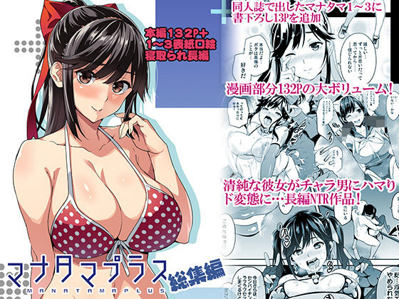 【同人ネタバレ】マナタマプラス総集編