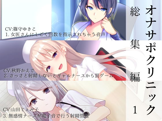 【同人ネタバレ】オナサポクリニック総集編1