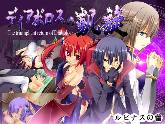 【同人ネタバレ】ディアボロスの凱旋 -The triumphant return of Diabolos-