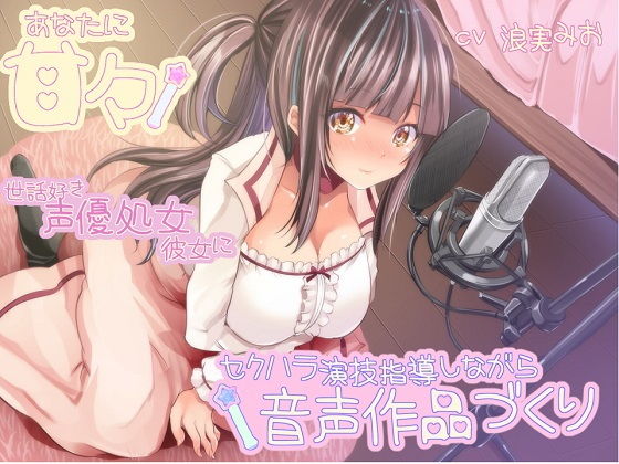 【同人ネタバレ】あなたに甘々 世話好き声優処女彼女にセクハラ演技指導しながら音声作品づくり