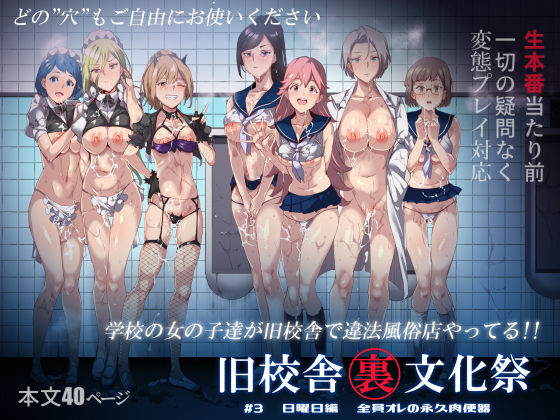 【同人ネタバレ】旧校舎裏文化祭 ＃3日曜日編 全員オレの永久肉便器