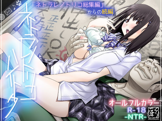 【同人ネタバレ】ネトラレノトリコハイトク