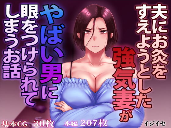 【同人ネタバレ】夫にお灸をすえようとした強気妻がやばい男に目をつけられてしまうお話