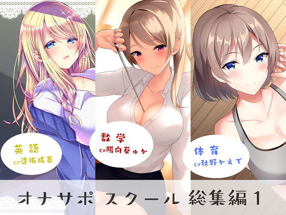 【同人ネタバレ】オナサポスクール総集編1