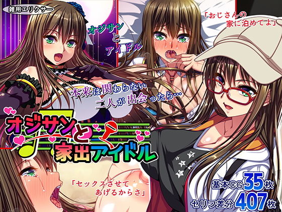 【同人ネタバレ】オジサンと家出アイドル