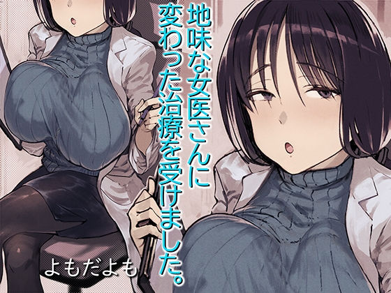 【同人ネタバレ】地味な女医さんに変わった治療を受けました。
