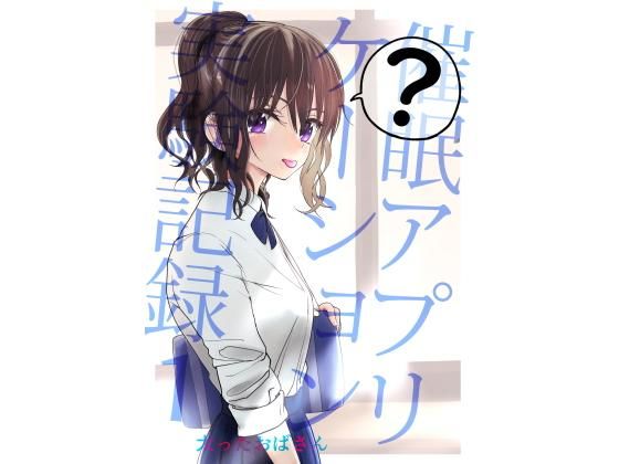 【同人ネタバレ】催●アプリケーション実験記録1