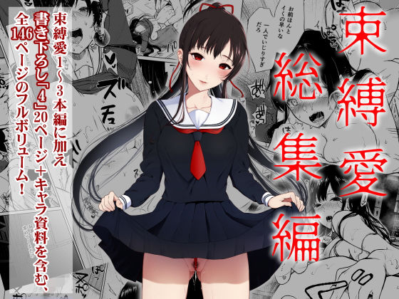 【同人ネタバレ】束縛愛1〜4・総集編