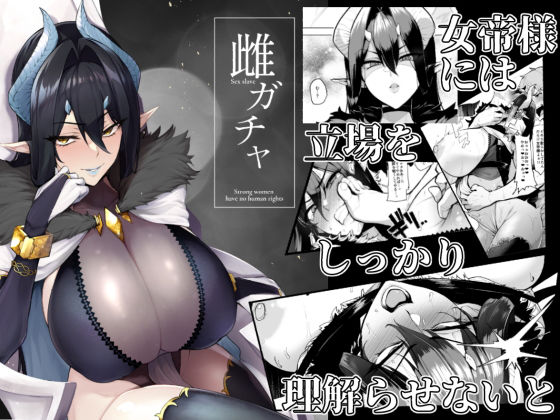 【同人ネタバレ】雌ガチャ