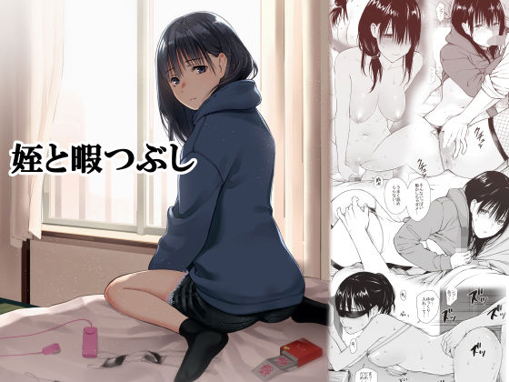 【同人ネタバレ】姪と暇つぶし