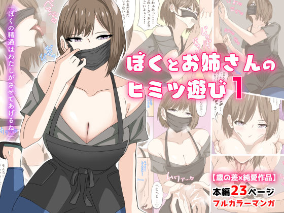 【同人ネタバレ】ぼくとお姉さんのヒミツ遊び1