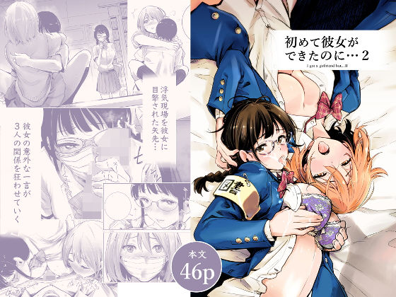 【同人ネタバレ】初めて彼女ができたのに 2